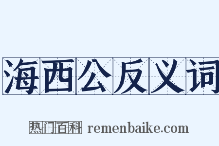 海西公反义词是什么意思的图片